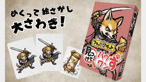 [フリップンゲット『見つけて！バウワンず』]